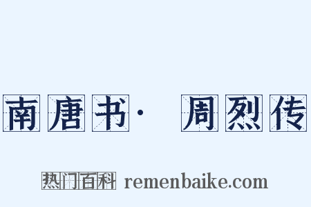 南唐书·周烈传是什么意思的图片